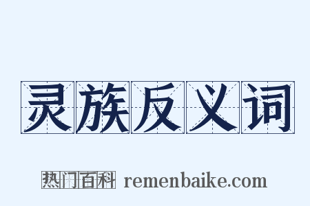 灵族反义词是什么意思的图片